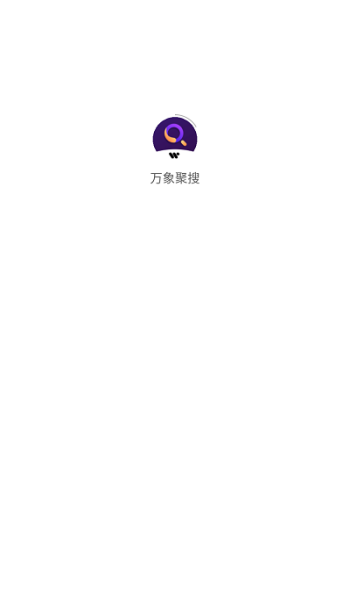 万象聚搜官方正版图3