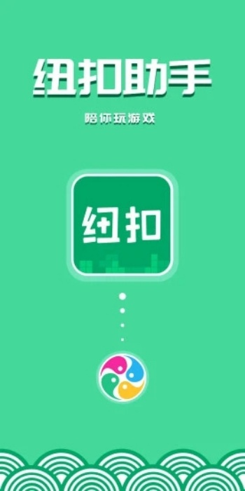 纽扣助手app图1
