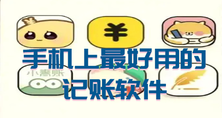 手机上最好用的记账软件