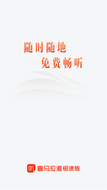 喜马拉雅极速版图5