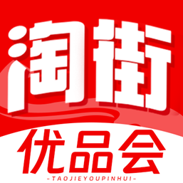 淘街优品会app
