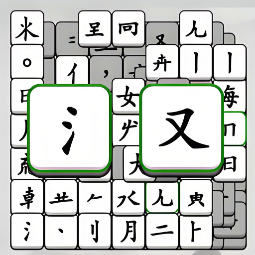 烧脑文字挑战游戏