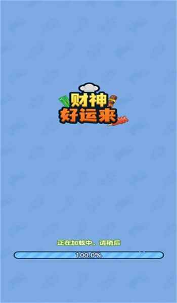 财神好运来游戏图3