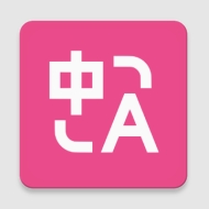沉浸式翻译app