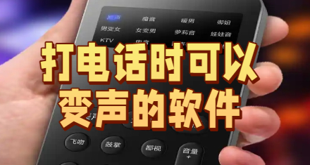打电话时可以变声的软件