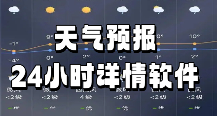 天气预报24小时详情软件