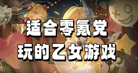 适合零氪党玩的乙女游戏