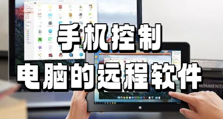 手机控制电脑的远程软件