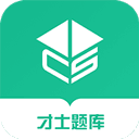 才士题库app