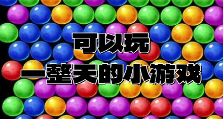 可以玩一整天的小游戏