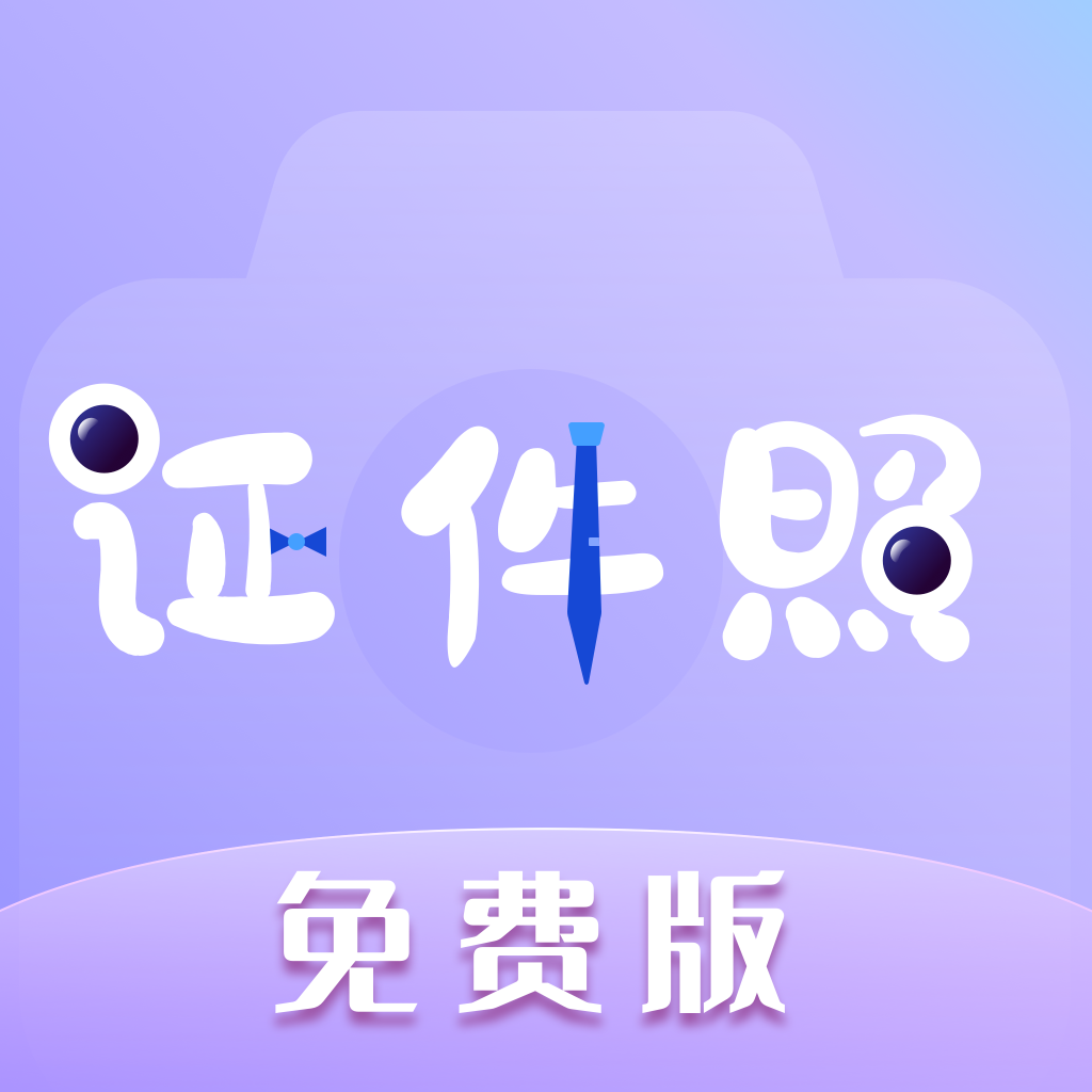 免费拍证件照软件