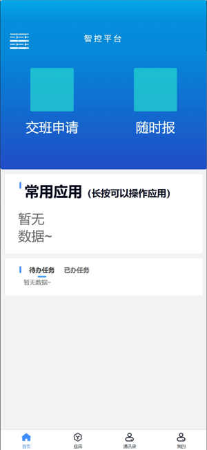化工智控平台移动端app图2