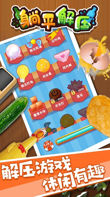 躺平解压手游图1