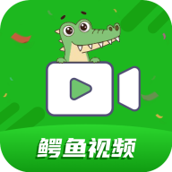 鳄鱼视频免费版