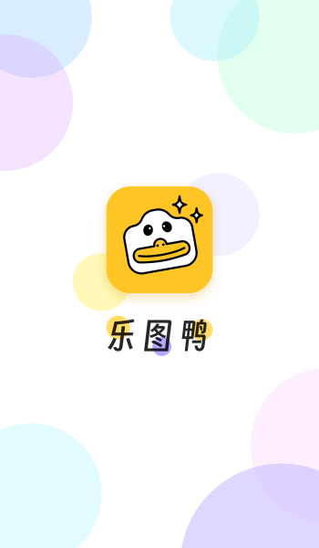 乐图鸭app图3