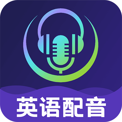 英语视频配音app