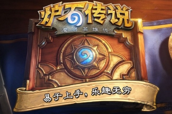 炉石传说国际服图1
