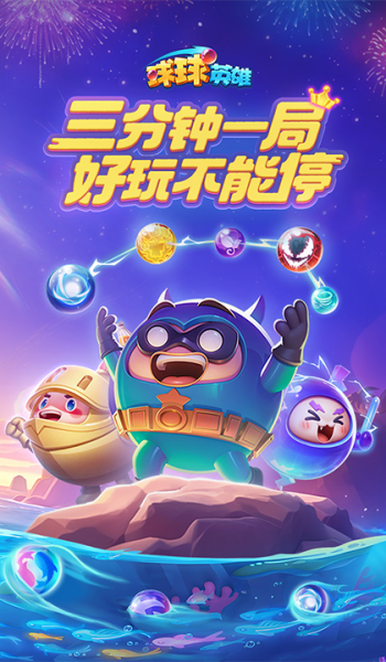 球球英雄图1