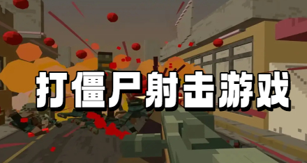  打僵尸射击游戏