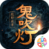 鬼吹灯之牧野诡事手游果盘版
