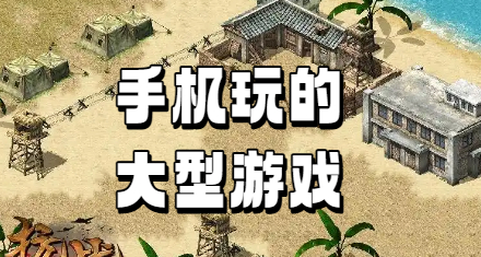 手机玩的大型游戏