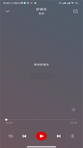 聆听音乐app最新版图2