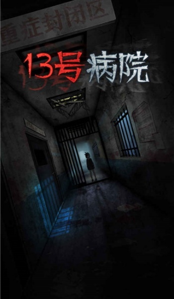 十三号病院图3