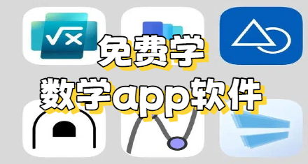 免费学数学app软件