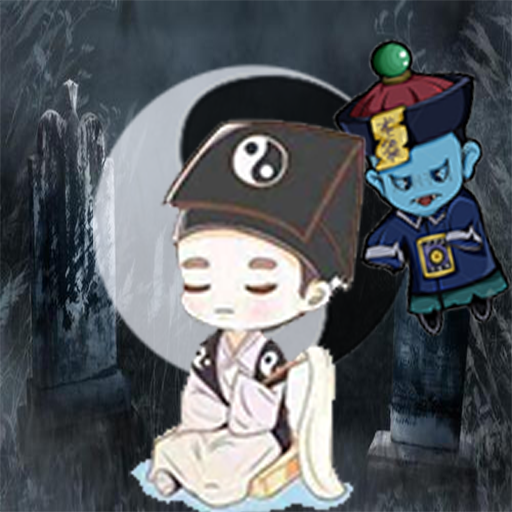 无上道士游戏
