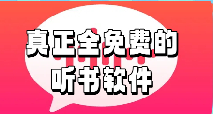 真正全免费的听书软件