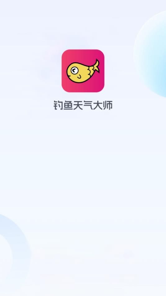 钓鱼天气大师app图2