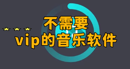 不需要vip的音乐软件