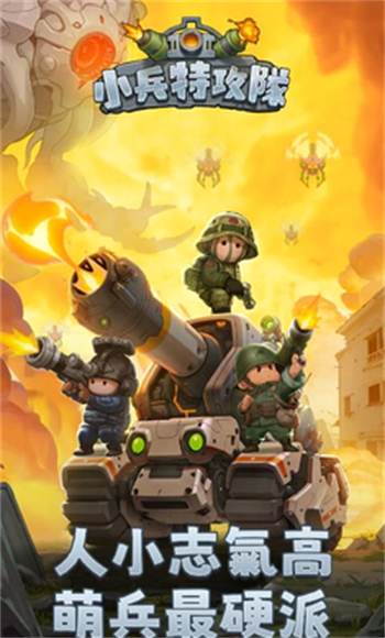 小兵特攻队游戏图3