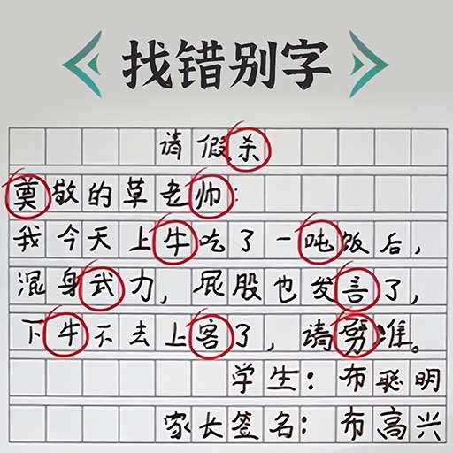 错字纠正专家游戏