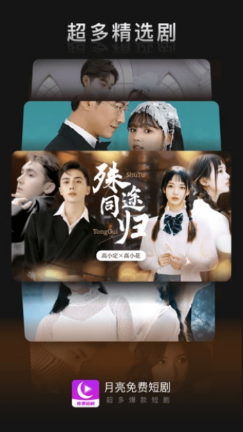 月亮免费短剧app图1