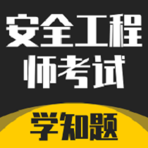 安全工程师考试学知题官方版