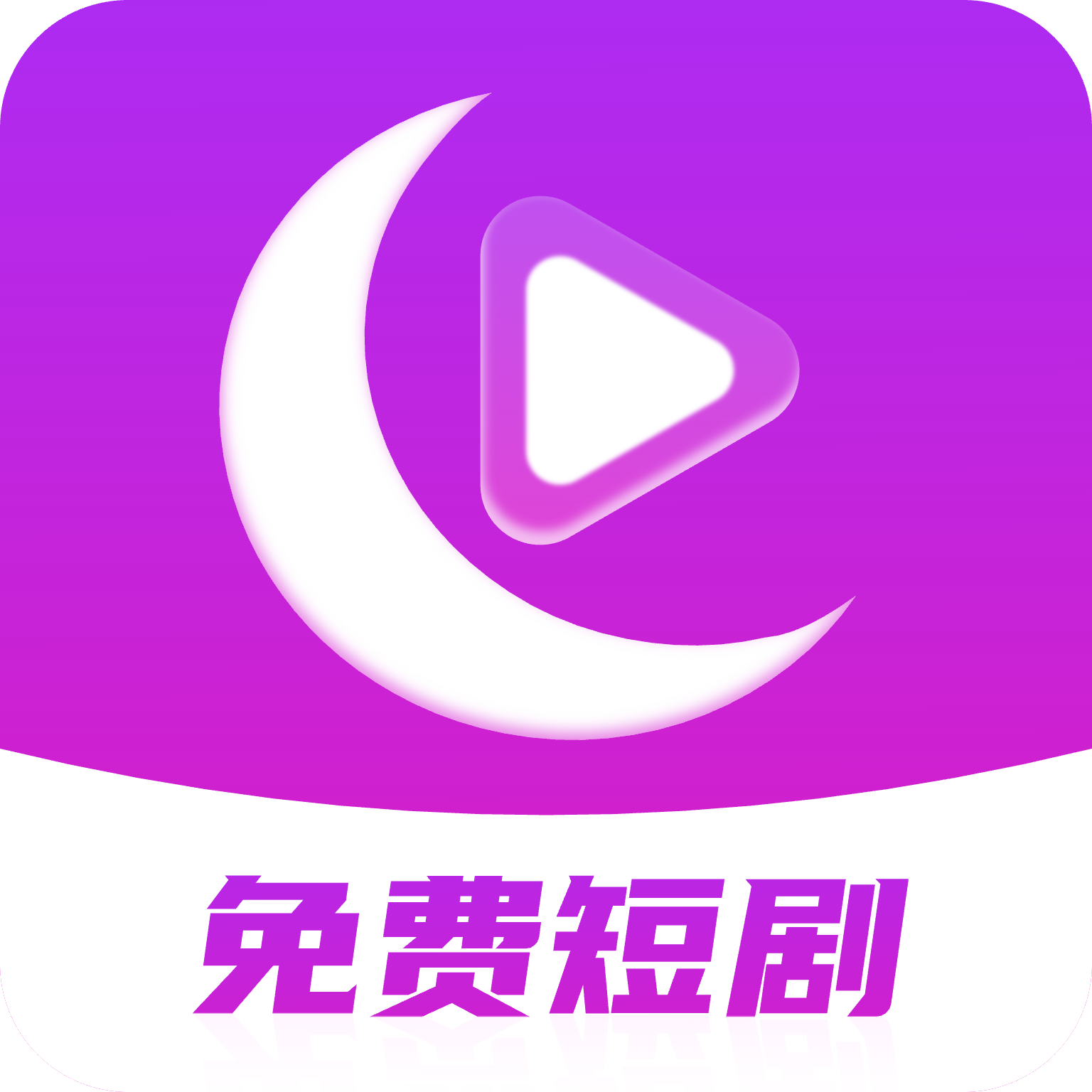 月亮免费短剧app