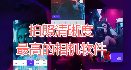拍照清晰度最高的相机软件