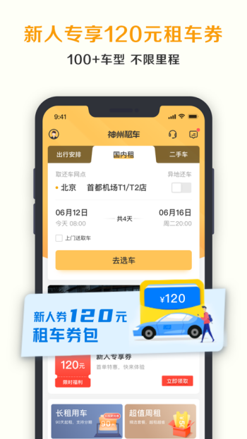 神州租车app官网版图4