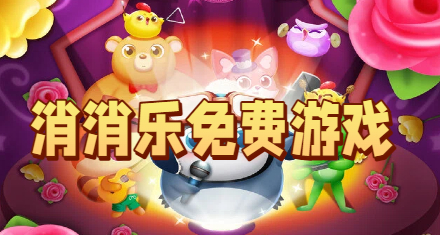 消消乐免费游戏