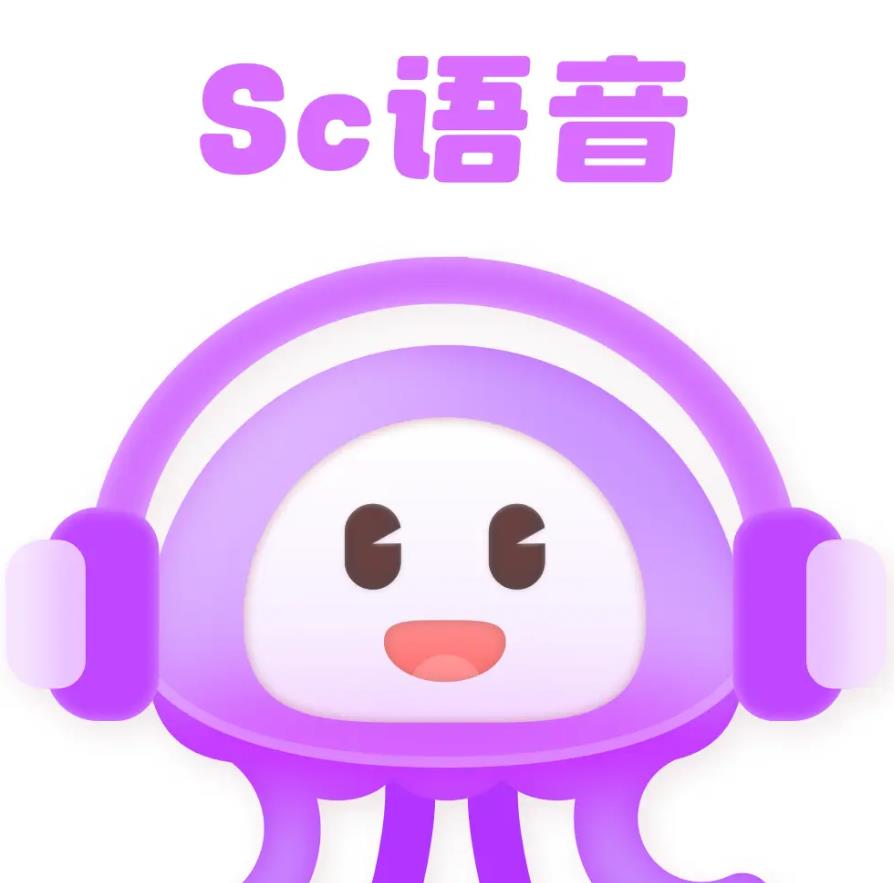 SC语音软件