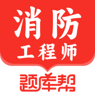 消防工程师题库帮app