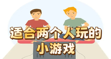 适合两个人玩的小游戏