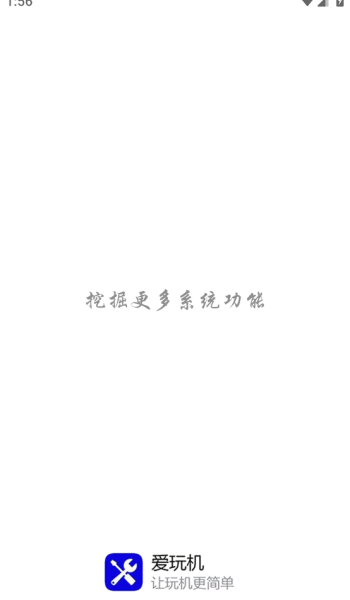 爱玩机工具箱官网版图2