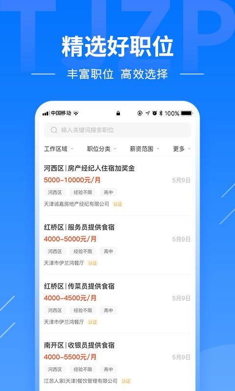天津直聘app图1