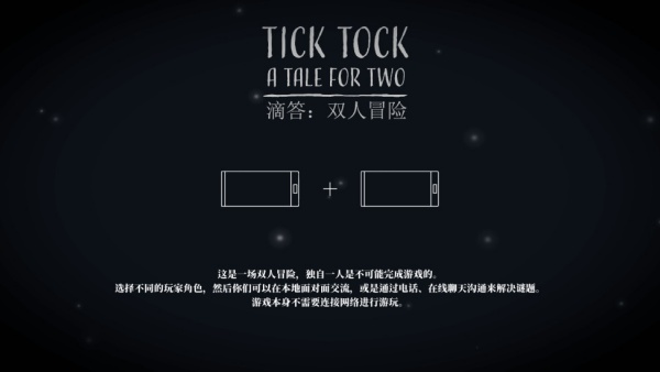 滴答滴答双人冒险图3