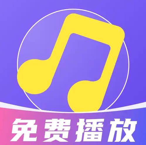 免费音乐畅听app