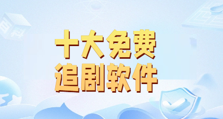十大免费追剧软件