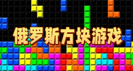 俄罗斯方块游戏