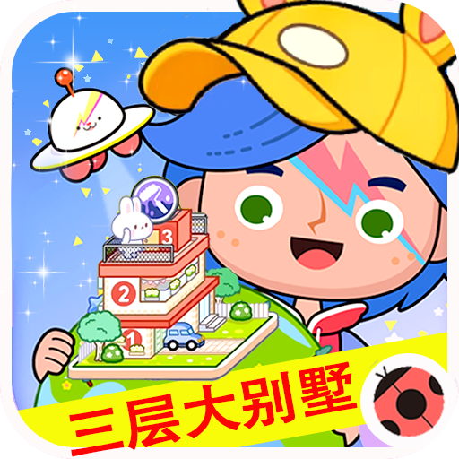 米加世界小镇乐园游戏